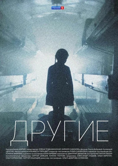 Другие смотреть онлайн 2018 бесплатно в хорошем качестве смотреть онлайн