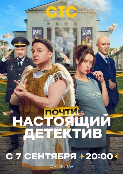 Почти настоящий детектив смотреть онлайн 2026 бесплатно в хорошем качестве смотреть онлайн