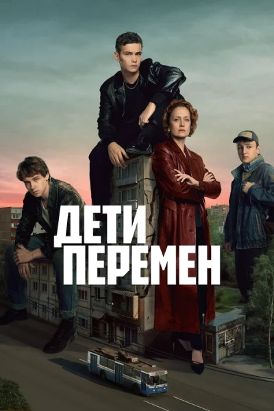 Дети перемен смотреть онлайн 2024 бесплатно в хорошем качестве смотреть онлайн