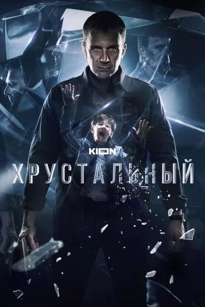 Хрустальный смотреть онлайн 2021 бесплатно в хорошем качестве смотреть онлайн