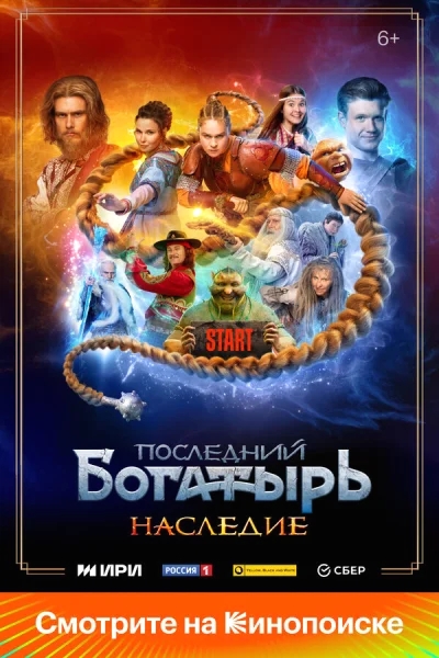 Последний богатырь. Наследие смотреть онлайн 2024 бесплатно в хорошем качестве смотреть онлайн
