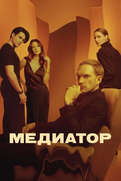 Медиатор смотреть онлайн 2020 бесплатно в хорошем качестве смотреть онлайн