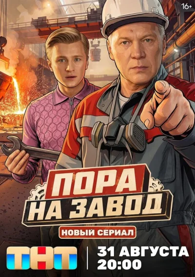 Пора на завод смотреть онлайн 2025 бесплатно в хорошем качестве смотреть онлайн