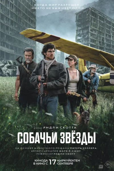 Собачьи звёзды смотреть онлайн 2026 бесплатно в хорошем качестве смотреть онлайн